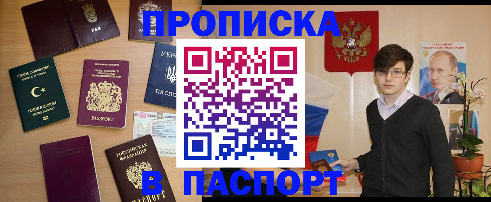 прописка 2025 в Спасске-Дальнем